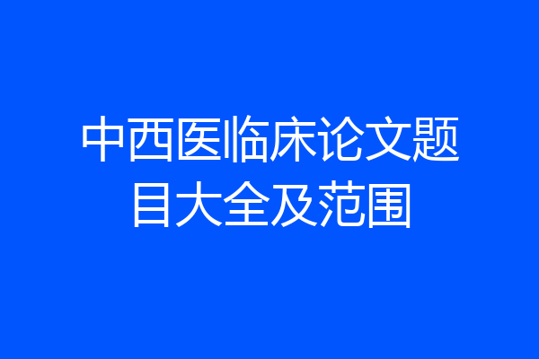 中西医临床论文题目大全及范围