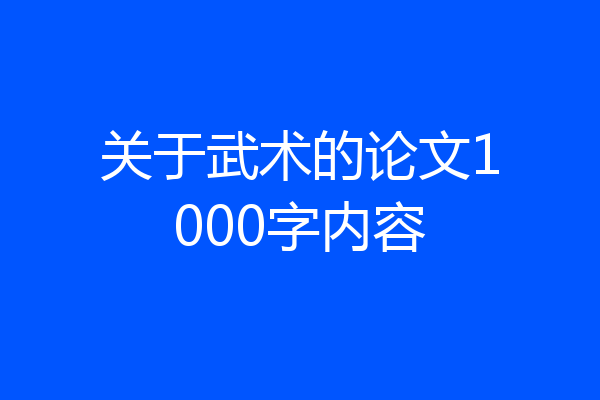 关于武术的论文1000字内容