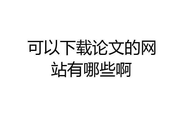 可以下载论文的网站有哪些啊