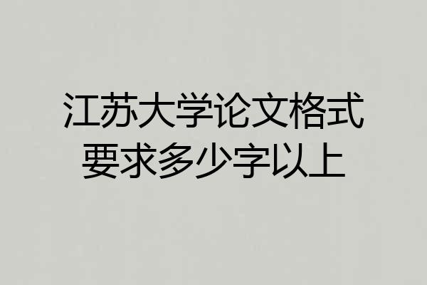 江苏大学论文格式要求多少字以上