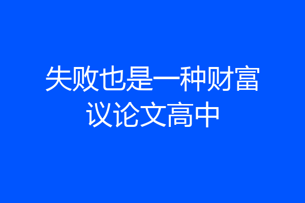 失败也是一种财富议论文高中