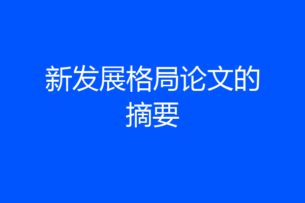 新发展格局论文的摘要
