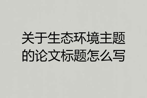 关于生态环境主题的论文标题怎么写