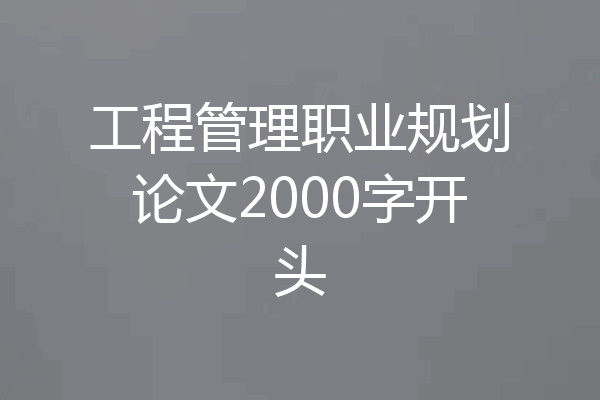 工程管理职业规划论文2000字开头