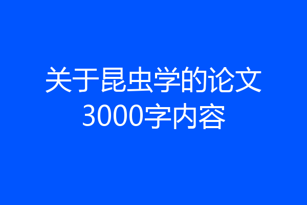 关于昆虫学的论文3000字内容