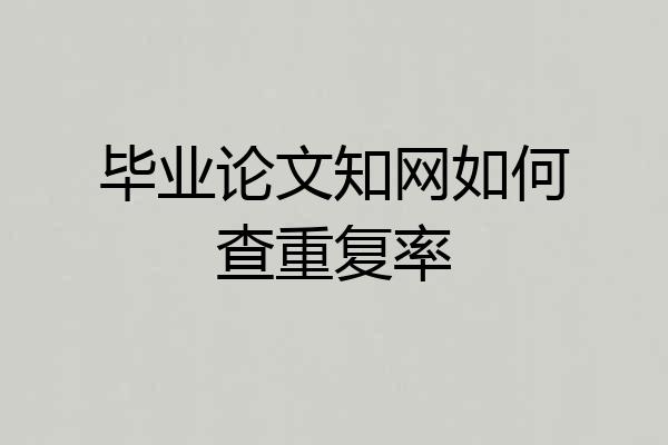 毕业论文知网如何查重复率