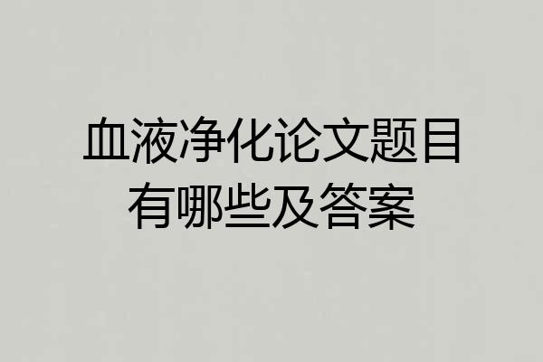 血液净化论文题目有哪些及答案