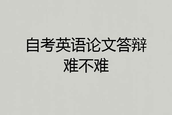 自考英语论文答辩难不难