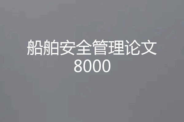 船舶安全管理论文8000
