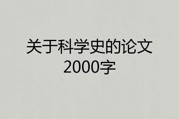 关于科学史的论文2000字
