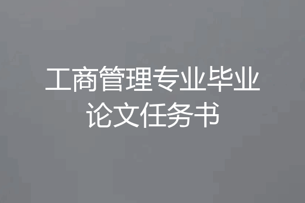 工商管理专业毕业论文任务书