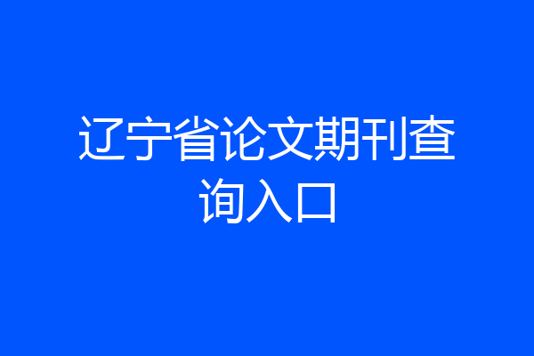 辽宁省论文期刊查询入口