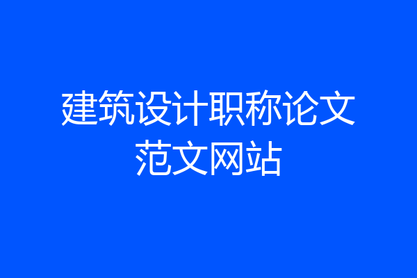 建筑设计职称论文范文网站