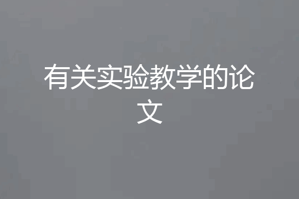 有关实验教学的论文