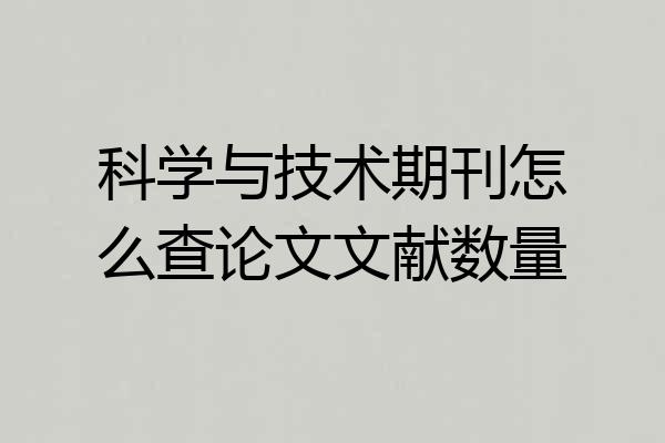 科学与技术期刊怎么查论文文献数量