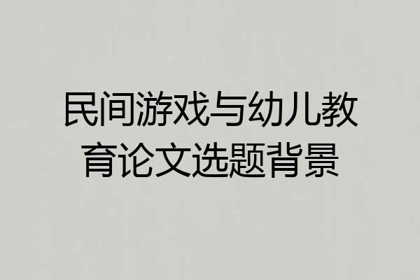 民间游戏与幼儿教育论文选题背景