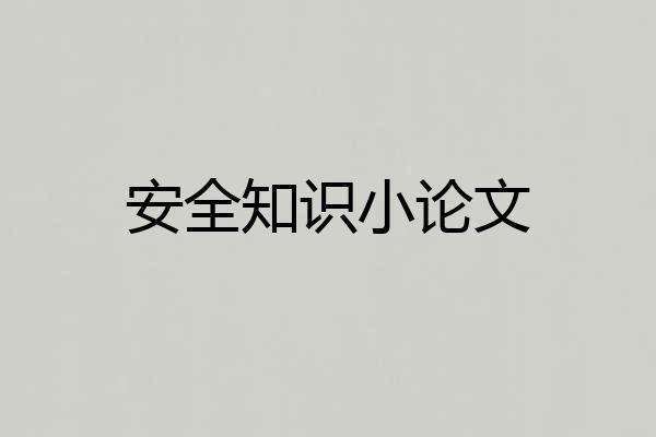 安全知识小论文