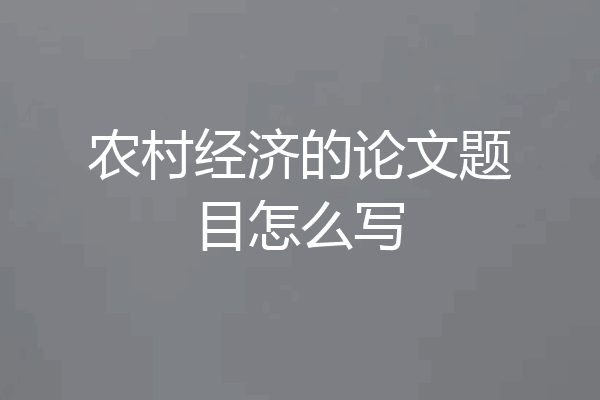 农村经济的论文题目怎么写