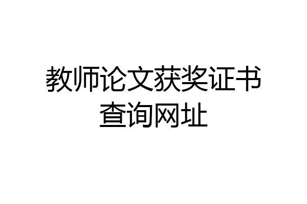 教师论文获奖证书查询网址