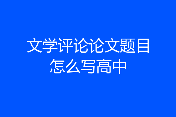 文学评论论文题目怎么写高中