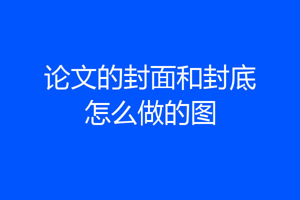 论文的封面和封底怎么做的图