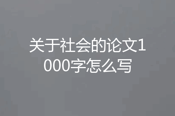 关于社会的论文1000字怎么写