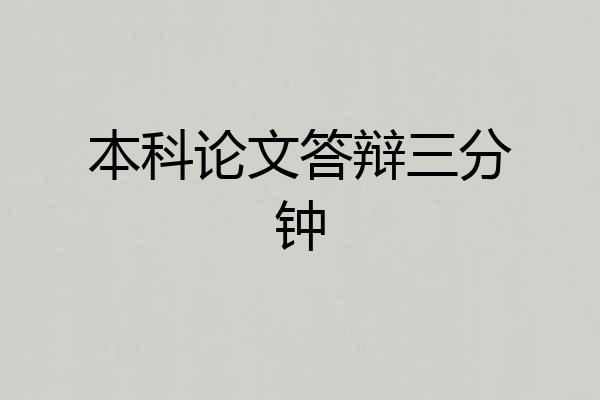 本科论文答辩三分钟