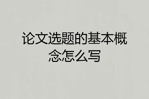 论文选题的基本概念怎么写