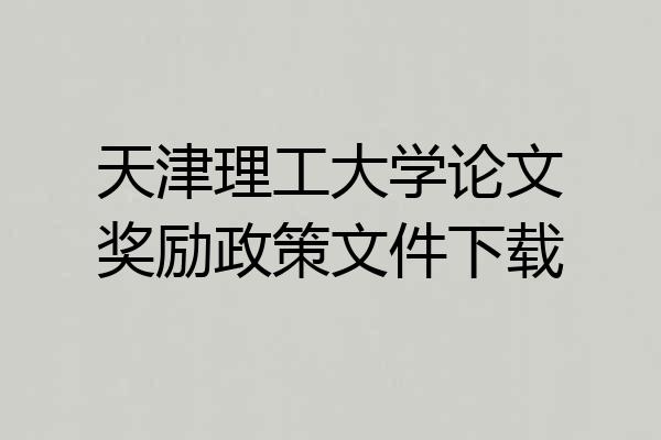 天津理工大学论文奖励政策文件下载