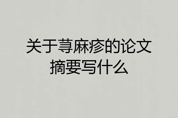 关于荨麻疹的论文摘要写什么