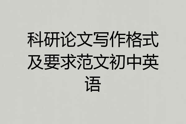 科研论文写作格式及要求范文初中英语