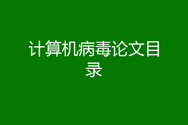 计算机病毒论文目录