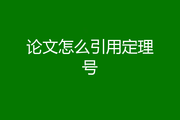 论文怎么引用定理号