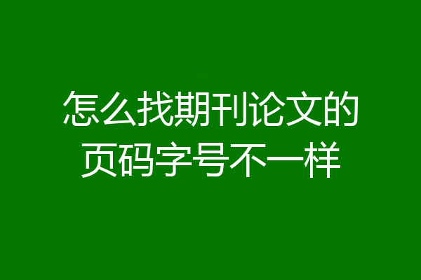 怎么找期刊论文的页码字号不一样