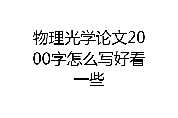 物理光学论文2000字怎么写好看一些