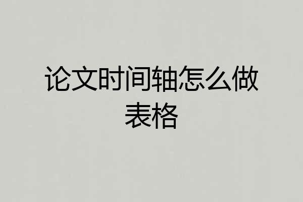 论文时间轴怎么做表格
