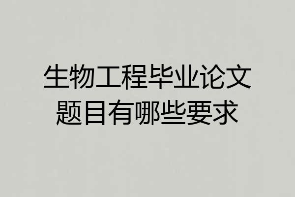 生物工程毕业论文题目有哪些要求