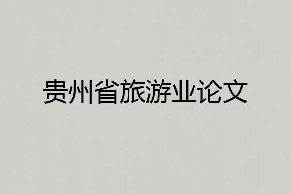 贵州省旅游业论文