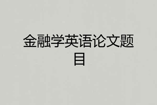 金融学英语论文题目