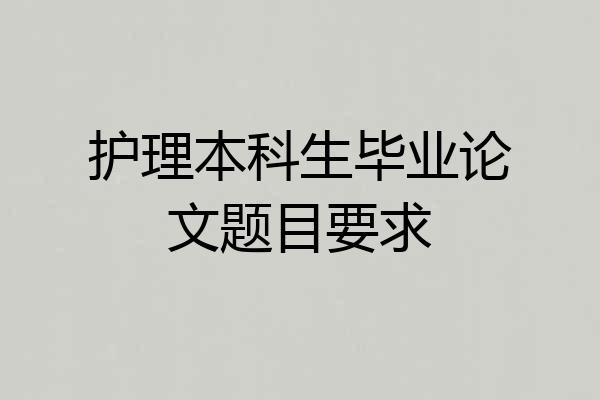 护理本科生毕业论文题目要求