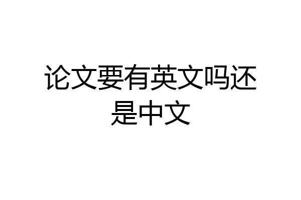 论文要有英文吗还是中文