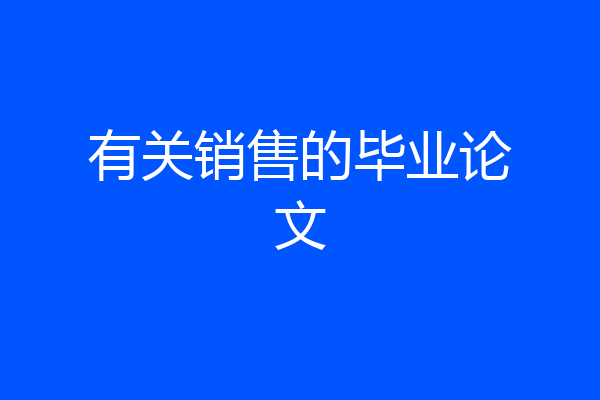 有关销售的毕业论文
