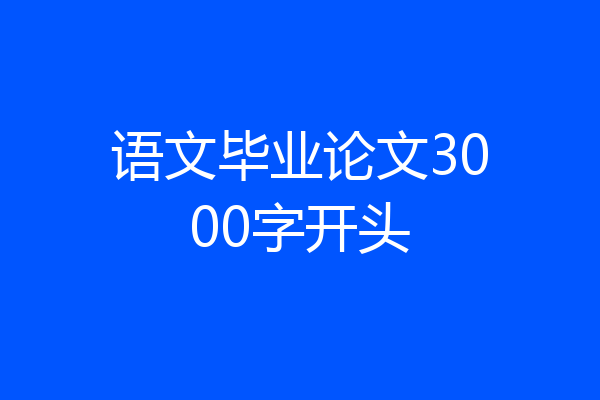 语文毕业论文3000字开头