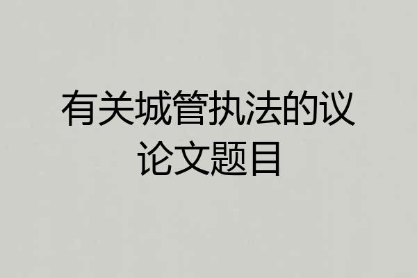 有关城管执法的议论文题目