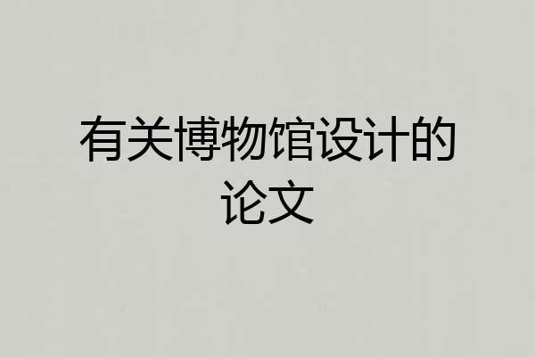 有关博物馆设计的论文