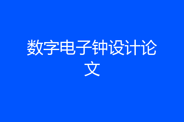 数字电子钟设计论文