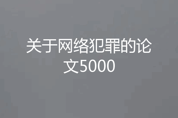 关于网络犯罪的论文5000