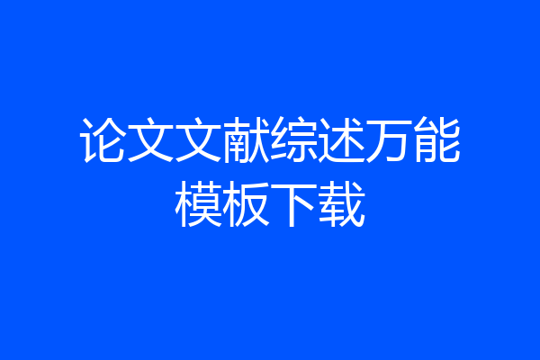 论文文献综述万能模板下载
