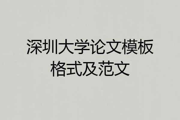 深圳大学论文模板格式及范文
