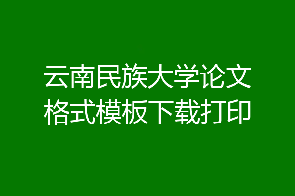 云南民族大学论文格式模板下载打印